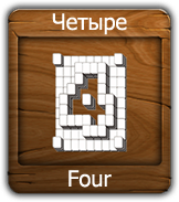 Четыре