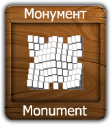 Монумент