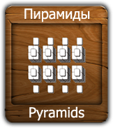 Пирамиды