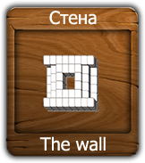 Стена