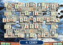 Север - Маджонг Квест